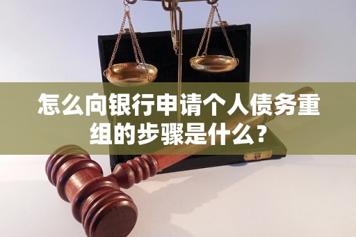 怒江怎么向银行申请个人债务重组的步骤是什么？